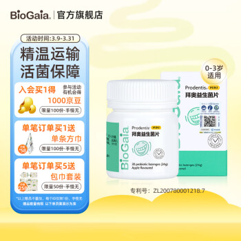 BioGaia 拜奥 儿童成人益生菌 拜奥益生菌 苹果味口腔含片30片/盒