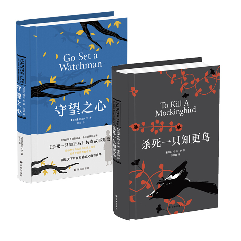 《杀死一只知更鸟+守望之心》（精装、套装共2册） 41元（满300-100，需凑单）