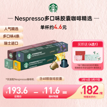 STARBUCKS 星巴克 Nespresso 浓遇咖啡胶囊组合 4条装