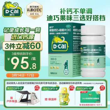 D-Cal 迪巧 儿童维D钙咀嚼片 60片