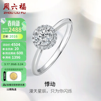 周六福 18k金钻戒悸动求婚订婚戒指女W0210441 约10分 14号