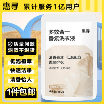 惠寻 多效合一香氛洗衣液450g手洗机洗祛味去渍 ￥0.9