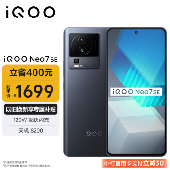 iQOO Neo7 SE 5G手机 12GB+512GB 星际黑