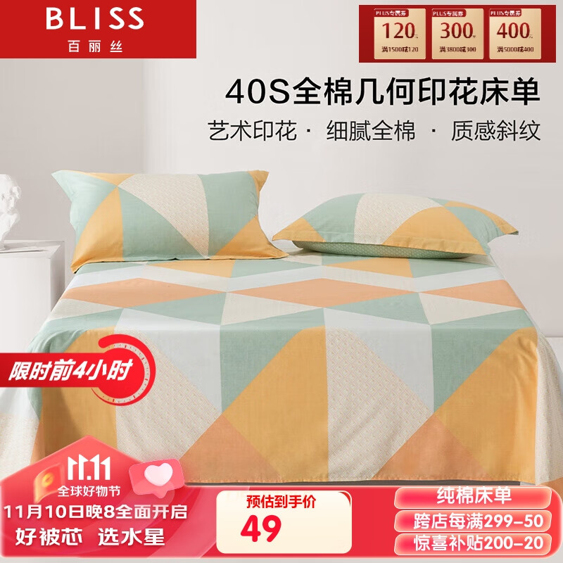 BLISS 百丽丝 水星家纺出品纯棉床单件宿舍床单人全棉被单1.5床 48元