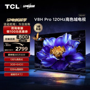 TCL 电视 65V8H Pro 65英寸 120Hz 高色域 3+64GB大内存 4K 平板电视机  65英寸 标配