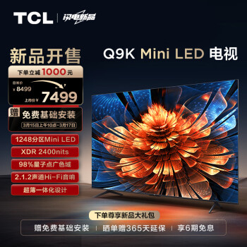 TCL 75Q9K 75英寸 Mini LED 1248分区 XDR 2400nits QLED量子点 超薄 4K大屏 液晶智能电视机