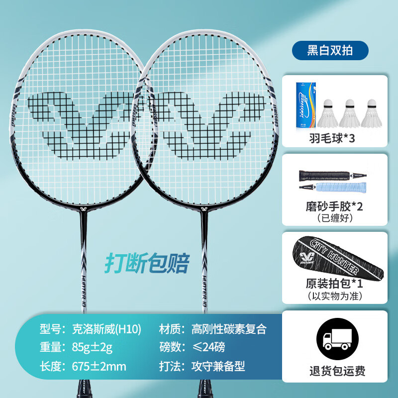 克洛斯威 羽毛球拍双拍碳素复合纤维耐用型轻颜值羽毛球球拍套装 10黑色2支装 69元