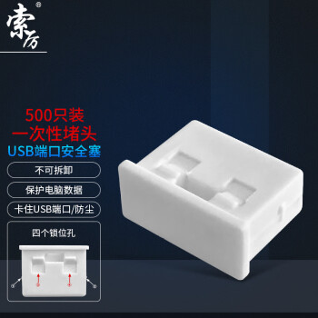 Suoli 索厉 USB封口塞/USB口安全塞/USB一次性堵头/USB防尘塞/硬塑料材质/内嵌式设计/白色500装/PWU500