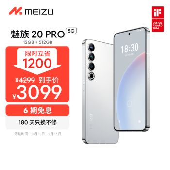 MEIZU 魅族 20 Pro 5G手机 12GB+512GB 曙光银 第二代骁龙8