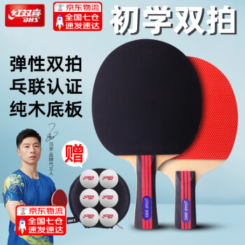 DHS 红双喜 乒乓球拍双拍初学者儿童小学生直拍  含6个球+拍套