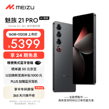 MEIZU 魅族 21 pro 5G手机 16GB+512GB 星夜黑 骁龙8Gen3