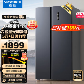 SKYWORTH 创维 光鲜系列 BCD-637WKPSN 风冷对开门冰箱 637L 暗夜蓝