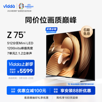 Vidda Z75 海信 75英寸 4+64G 512分区