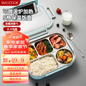 MAXCOOK 美厨 304不锈钢饭盒 4.5cm加大加深五格学生饭盒保温盒2L配餐具MCFT111