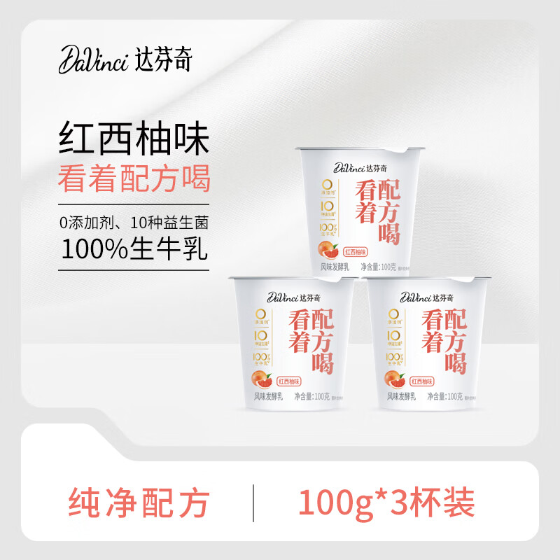 Davinci 达芬奇 红西柚酸奶100g*3杯 低温酸奶 酸牛奶生鲜 风味发酵 券后7.62元