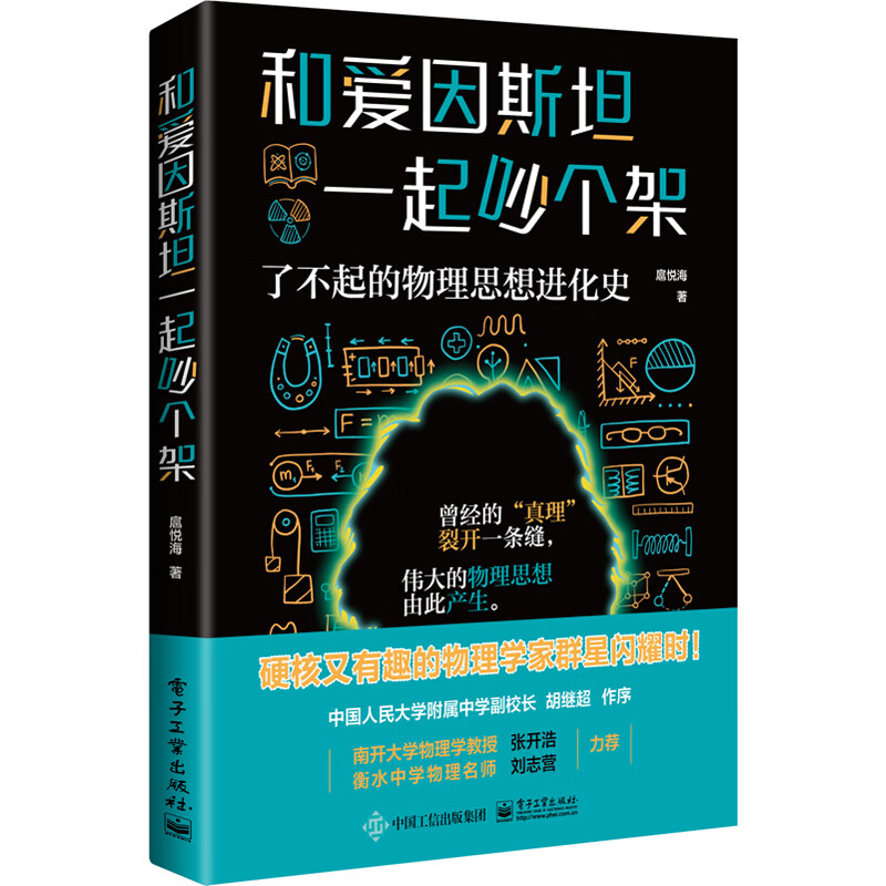 《和爱因斯坦一起吵个架：了不起的物理思想进化史》 19.9元包邮（需换购）