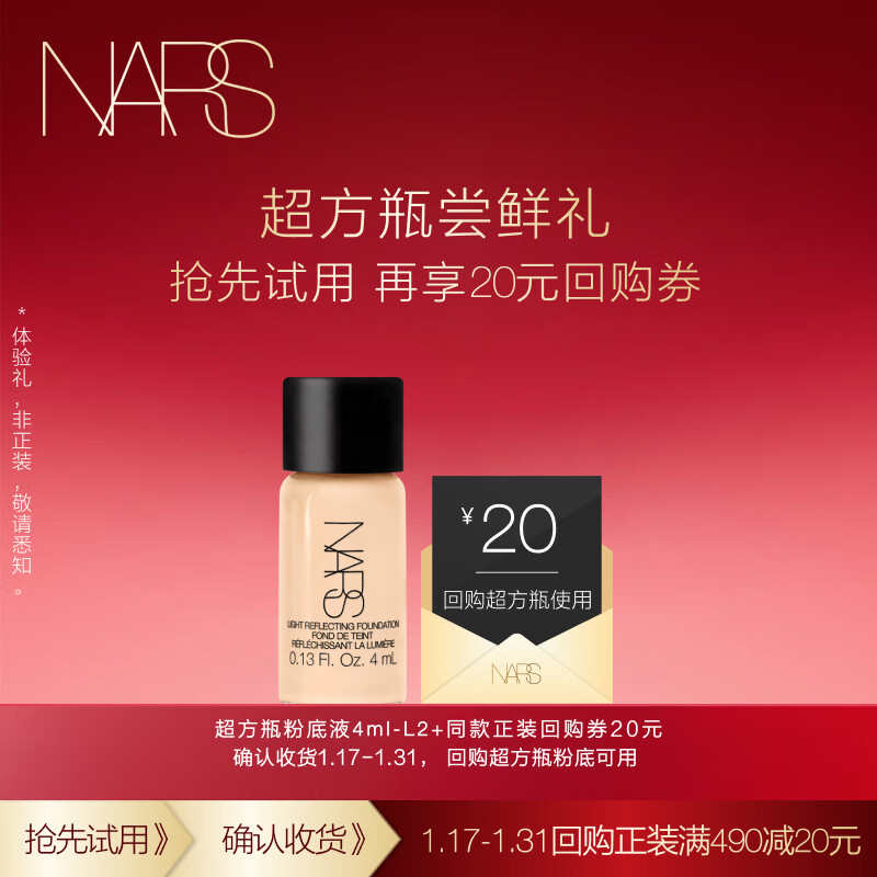 NARS 纳斯 超方瓶流光美肌粉底液 持妆水润不暗沉 遮瑕 提亮4ml-L2 尝鲜礼 64.35元