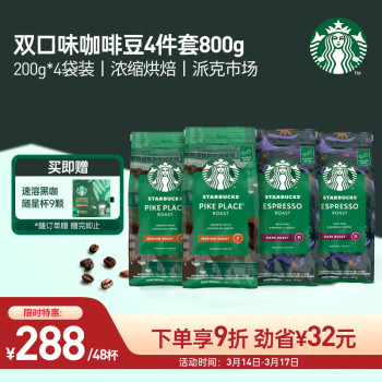 STARBUCKS 星巴克 家享咖啡阿拉比卡咖啡豆双口味组套800g（200g*4袋）可做48杯