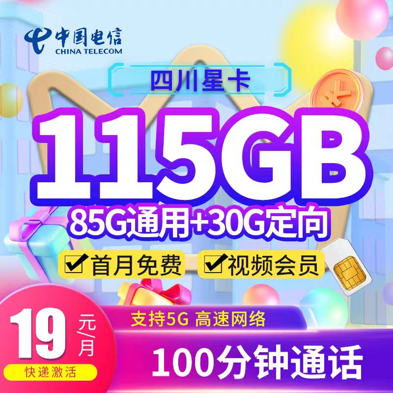 中国电信 四川星卡 半年19元月租（115G流量+100分钟通话+送1年会员+首月免费） 0.08元包邮（双重优惠）