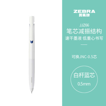 ZEBRA 斑马牌 JJZ66 按动中性笔 白杆蓝芯 0.5mm 单支装