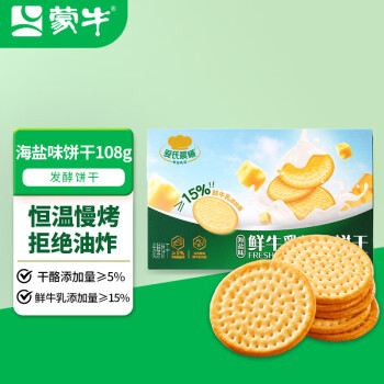 Arla 爱氏晨曦蒙牛鲜牛乳奶酪饼干海盐味108g 鲜牛乳添加≥15% 非油炸 休闲零食