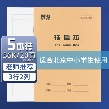 M&G 晨光 36K珠算本学生作业本20页牛皮纸软抄本米黄护眼铁钉本笔记本子标准版APY15V97-5 5本装