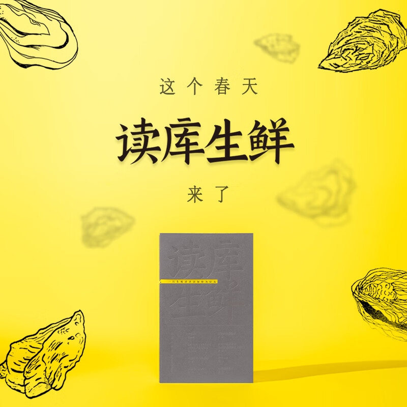 《读库生鲜》全年阅读计划（每两月1本，共计6本） 券后298元