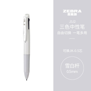 ZEBRA 斑马牌 三色中性笔 多色水笔 便携多功能笔 0.5mm子弹头按动签字笔 J3J2 雪白色杆