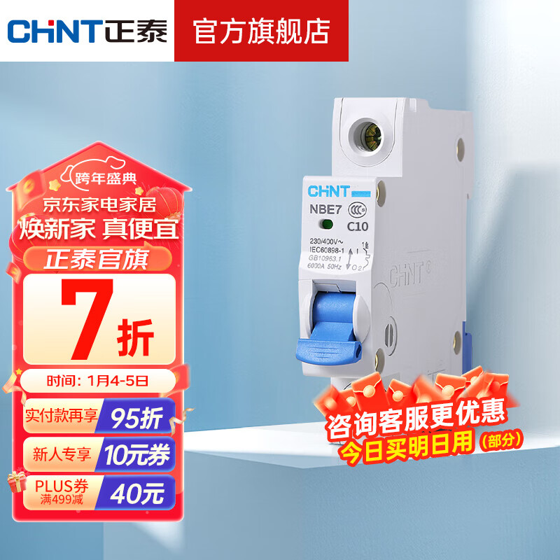 CHNT 正泰 空气开关空开断路器一位小型家用 NBE7 1P 10A 5.48元