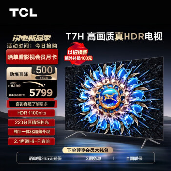 TCL 电视 75T7H 75英寸 HDR 1100nits 220分区