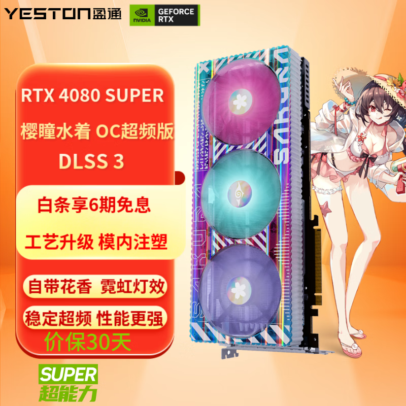 yeston 盈通 GeForce RTX 4080 SUPER D6X 直播电竞AI游戏显卡 RTX 4080 SUPER 16G 樱瞳水着 券后8199元