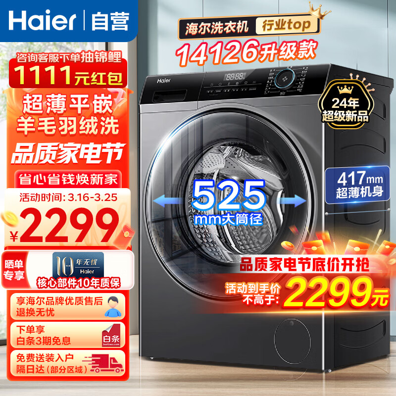 Haier 海尔 全自动滚筒洗衣机8KG大容量超薄平嵌变频羊毛羽绒洗 14126升级款MATE33s 2299元
