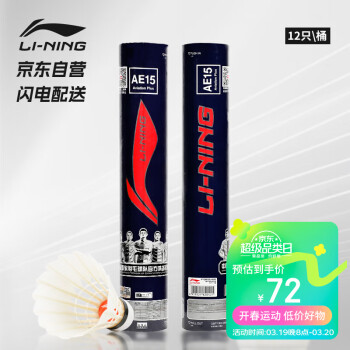 LI-NING 李宁 AE15 羽毛球 77速 12只装