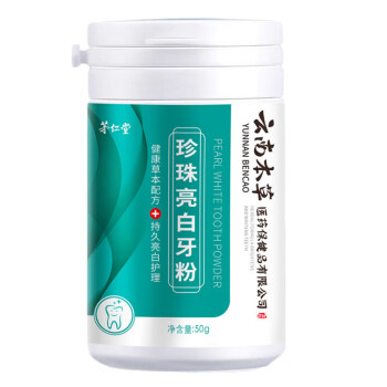 云南本草 牙粉口臭牙渍烟渍牙齿美洁白牙垢结石50g