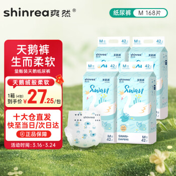 shinrea 爽然 天鹅系列纸尿裤M168片超薄男女通用婴儿尿不湿 天鹅纸尿裤M168片-量版装