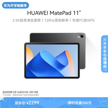 HUAWEI 华为 MatePad 11英寸华为平板电脑120Hz高刷2.5K屏鸿蒙娱乐学生学习8+256GB WIFI曜石黑 ￥2299