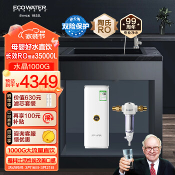 ECOWATER 怡口净水净水器家用厨下母婴直饮陶氏膜RO反渗透无双酚A无添加剂大流量2.5L/分 1000G净水+全屋前置过滤器