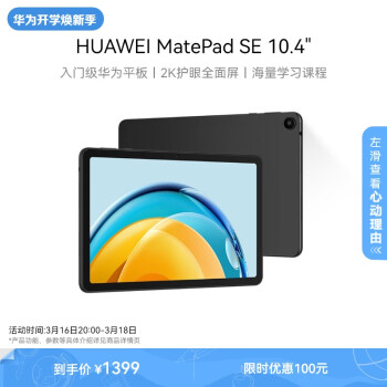 HUAWEI 華為 平板MatePad SE 10.4英寸 2023新款 平板 曜石黑 LTE 6G+128G 官方標(biāo)配