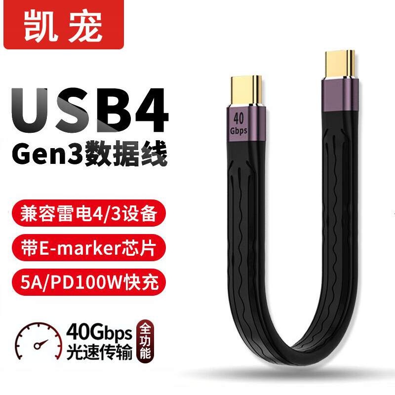 凯宠 TYPE-C 4.0公对公短线 USB4双头type-c 100W 8K60HZ 券后25.9元