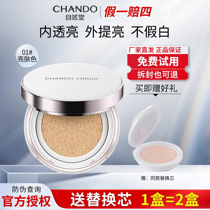 CHANDO 自然堂 遮瑕气垫bb雪润晶采裸底妆提亮肤色护肤品 01号（亮肤色） 54.01元