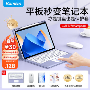 KAMLEN 卡麦仑 适用于2023款华为matepad11平板键盘蓝牙键盘保护套带笔槽无线磁吸可拆卸电脑壳一体触控键盘鼠标套装