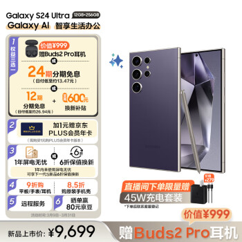 SAMSUNG 三星 Galaxy S24 Ultra Al智享生活办公 四长焦系统 SPen 12GB+256GB 钛暮紫 5G AI手机