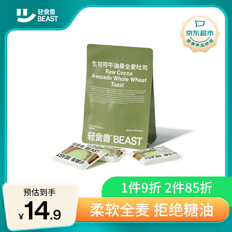 BEAST 轻食兽 生可可牛油果全麦面包吐司245g(49g*5) 0脂肪0蔗糖 早餐代餐零食（区域有货） 14.85元