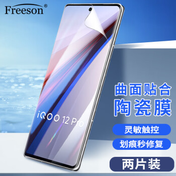 Freeson 适用vivo iQOO12 Pro高清陶瓷膜水凝膜iqoo12pro手机贴膜曲面全屏防刮防指纹柔性保护膜