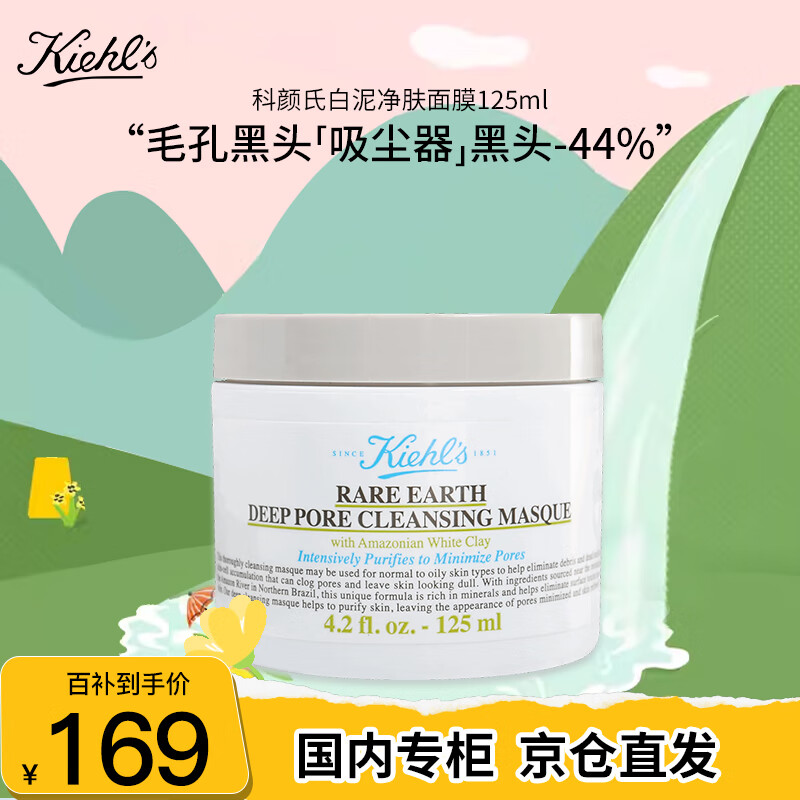 Kiehl's 科颜氏 白泥净肤面膜125ml涂抹泥膜去黑头收缩毛孔 送女友礼物 169元