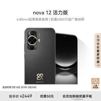 HUAWEI 华为 nova 12 活力版 4G手机 256GB 曜金黑