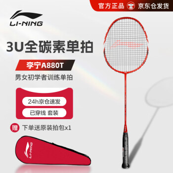 LI-NING 李宁 全碳素3U羽毛球拍 男女初学者训练羽毛球拍单拍 A880T 红色 （已穿线）送袜子手胶
