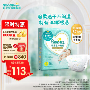 Pampers 帮宝适 一级帮系列 纸尿裤 S76片