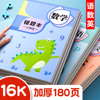 舒星错题本小学生专用纠错本改错本一年级二年级数学语文英语整理本通用三年级四年级五年级六年级错题集