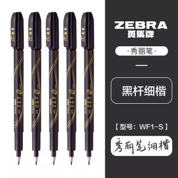 ZEBRA 斑马牌 雅系列 WF1-S 秀丽笔 细楷 黑色 10支装